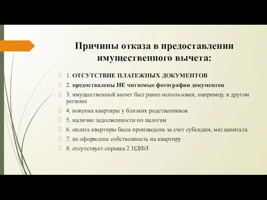 Причины отказа в предоставлении имущественного вычета: 1. ОТСУТСТВИЕ ПЛАТЕЖНЫХ ДОКУМЕНТОВ