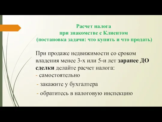 Расчет налога при знакомстве с Клиентом (постановка задачи: что купить