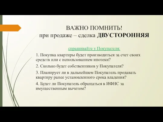 ВАЖНО ПОМНИТЬ! при продаже – сделка ДВУСТОРОННЯЯ спрашивайте у Покупателя: