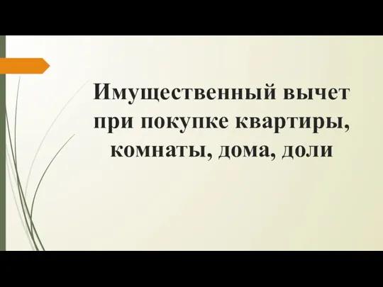 Имущественный вычет при покупке квартиры, комнаты, дома, доли