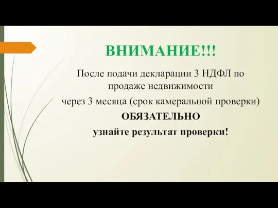 ВНИМАНИЕ!!! После подачи декларации 3 НДФЛ по продаже недвижимости через