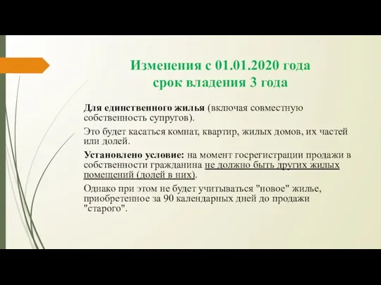 Изменения с 01.01.2020 года срок владения 3 года Для единственного