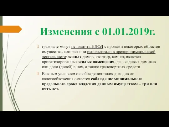 Изменения с 01.01.2019г. граждане могут не платить НДФЛ с продажи