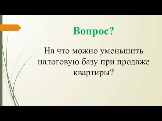 Вопрос? На что можно уменьшить налоговую базу при продаже квартиры?