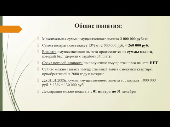 Общие понятия: Максимальная сумма имущественного вычета 2 000 000 рублей.