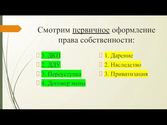 Смотрим первичное оформление права собственности: 1. ДКП 2. ДДУ 3.