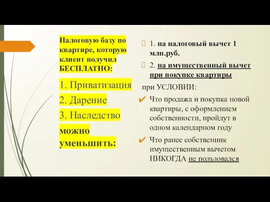 Налоговую базу по квартире, которую клиент получил БЕСПЛАТНО: 1. на