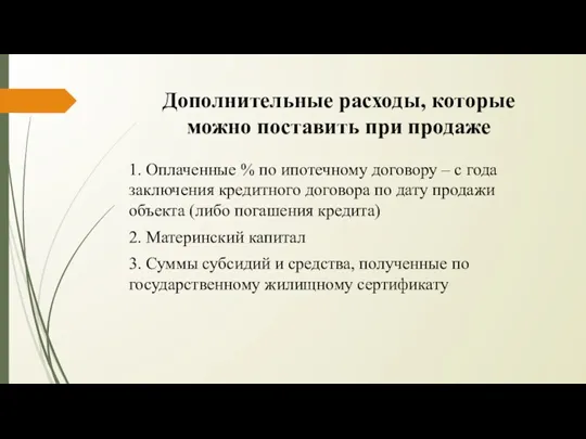 Дополнительные расходы, которые можно поставить при продаже 1. Оплаченные %