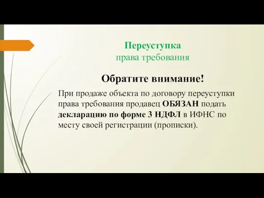 Переуступка права требования Обратите внимание! При продаже объекта по договору