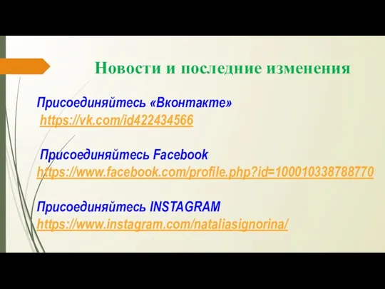 Новости и последние изменения Присоединяйтесь «Вконтакте» https://vk.com/id422434566 Присоединяйтесь Facebook https://www.facebook.com/profile.php?id=100010338788770 Присоединяйтесь INSTAGRAM https://www.instagram.com/nataliasignorina/