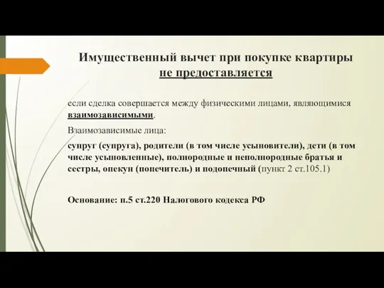 Имущественный вычет при покупке квартиры не предоставляется если сделка совершается