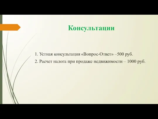 Консультации 1. Устная консультация «Вопрос-Ответ» –500 руб. 2. Расчет налога при продаже недвижимости – 1000 руб.