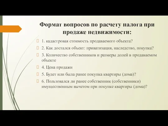 Формат вопросов по расчету налога при продаже недвижимости: 1. кадастровая