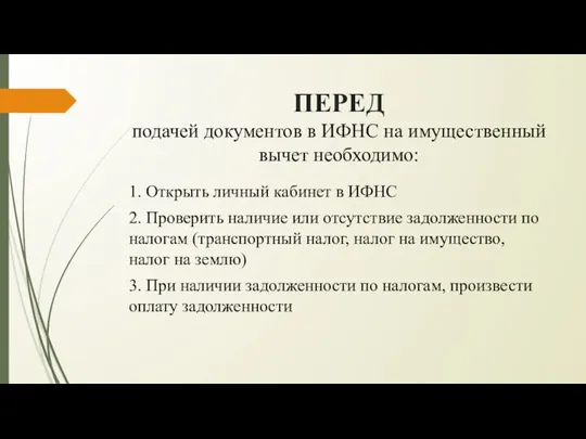 ПЕРЕД подачей документов в ИФНС на имущественный вычет необходимо: 1.