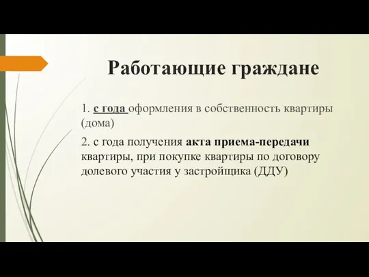 Работающие граждане 1. с года оформления в собственность квартиры (дома)