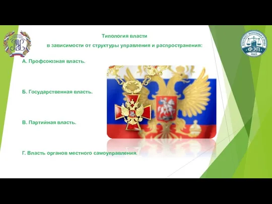 Типология власти в зависимости от структуры управления и распространения: А.