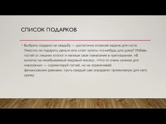 СПИСОК ПОДАРКОВ Выбрать подарок на свадьбу — достаточно сложная задача