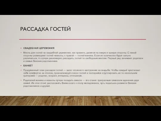 РАССАДКА ГОСТЕЙ СВАДЕБНАЯ ЦЕРЕМОНИЯ Места для гостей на свадебной церемонии,