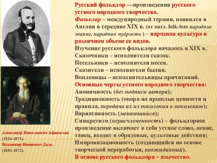 Александр Николаевич Афанасьев (1826-1871). Владимир Иванович Даль (1801-1872). Русский фольклор