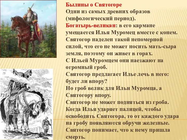 Былины о Святогоре Одни из самых древних образов (мифологический период).