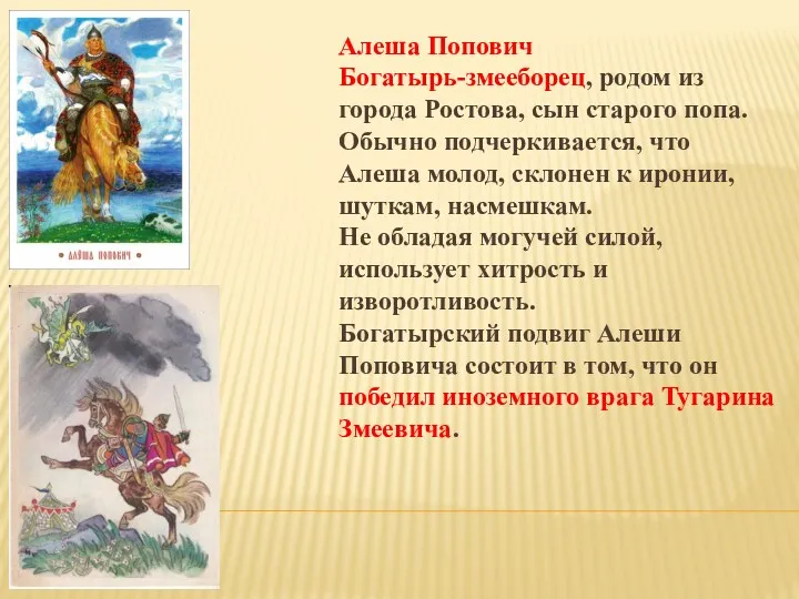 Алеша Попович Богатырь-змееборец, родом из города Ростова, сын старого попа.