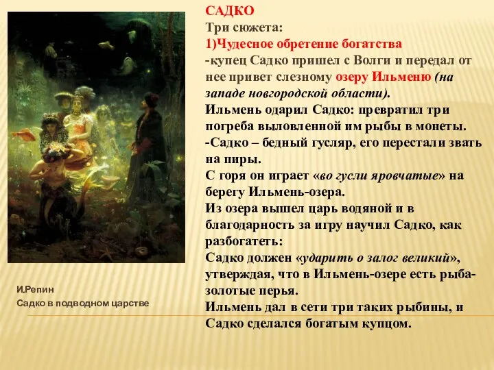 И.Репин Садко в подводном царстве САДКО Три сюжета: 1)Чудесное обретение