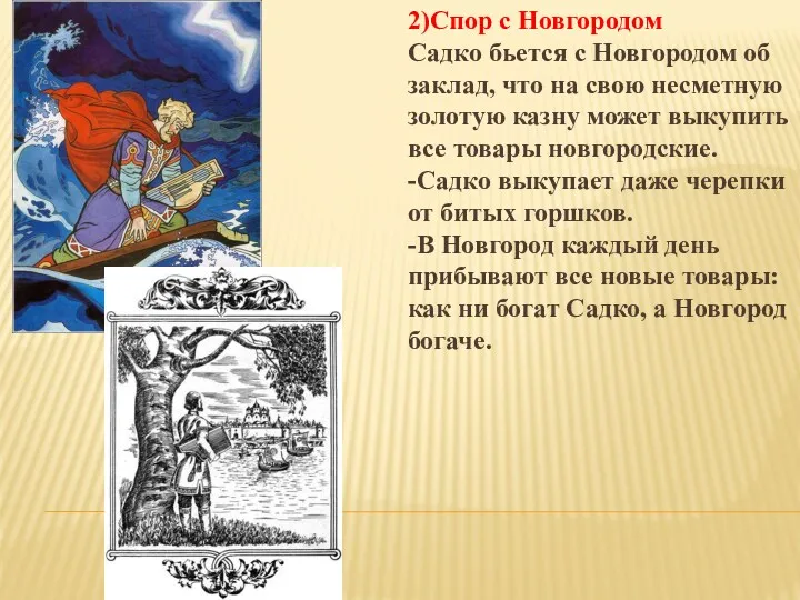 2)Спор с Новгородом Садко бьется с Новгородом об заклад, что