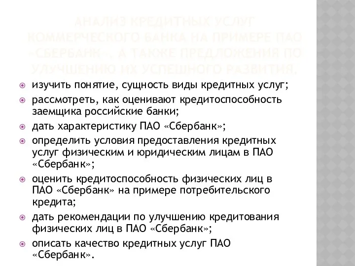 АНАЛИЗ КРЕДИТНЫХ УСЛУГ КОММЕРЧЕСКОГО БАНКА НА ПРИМЕРЕ ПАО «СБЕРБАНК», А