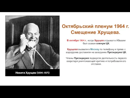 Октябрьский пленум 1964 г. Смещение Хрущева. В октябре 1964 г.,