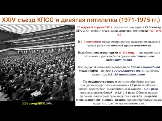 30 марта-9 апреля 1971 г. состоялся очередной XXIV съезд КПСС.