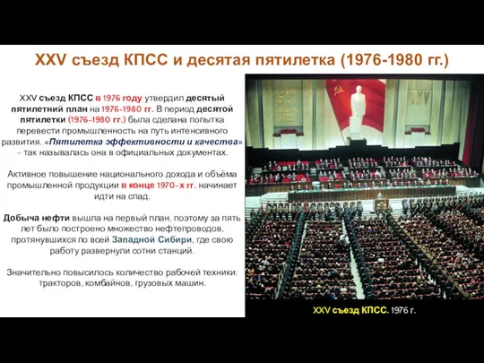 XXV съезд КПСС в 1976 году утвердил десятый пятилетний план