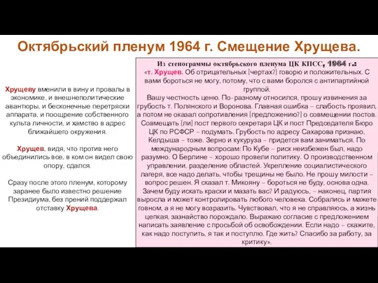 Хрущеву вменили в вину и провалы в экономике, и внешнеполитические