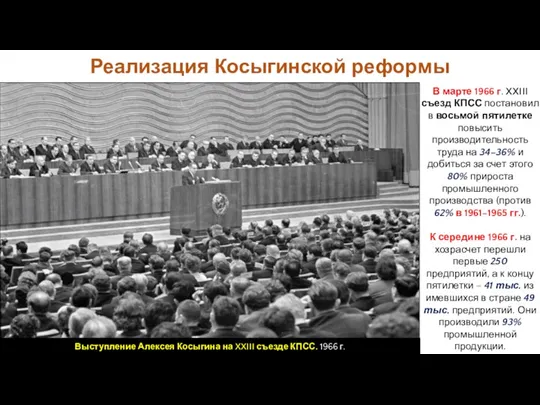 В марте 1966 г. XXIII съезд КПСС постановил в восьмой