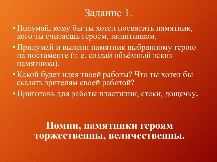 Подумай, кому бы ты хотел посвятить памятник, кого ты считаешь