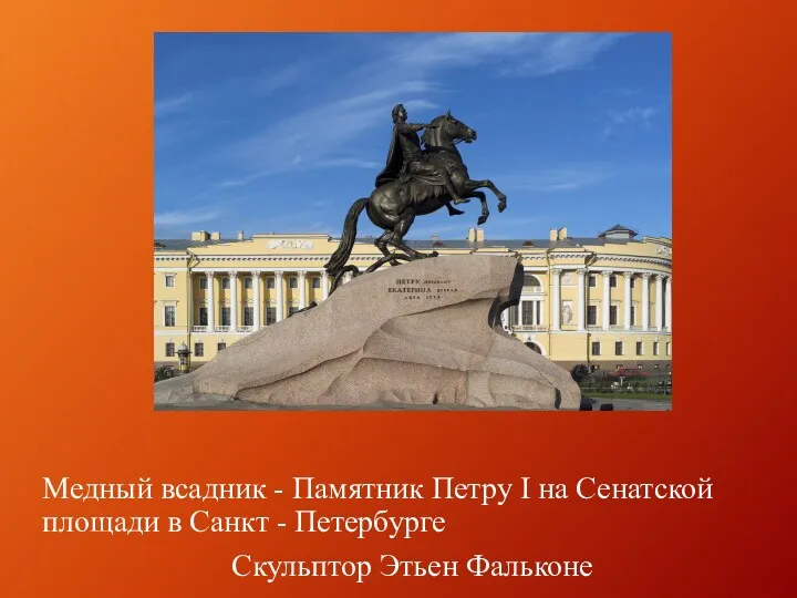 Медный всадник - Памятник Петру I на Сенатской площади в Санкт - Петербурге Скульптор Этьен Фальконе