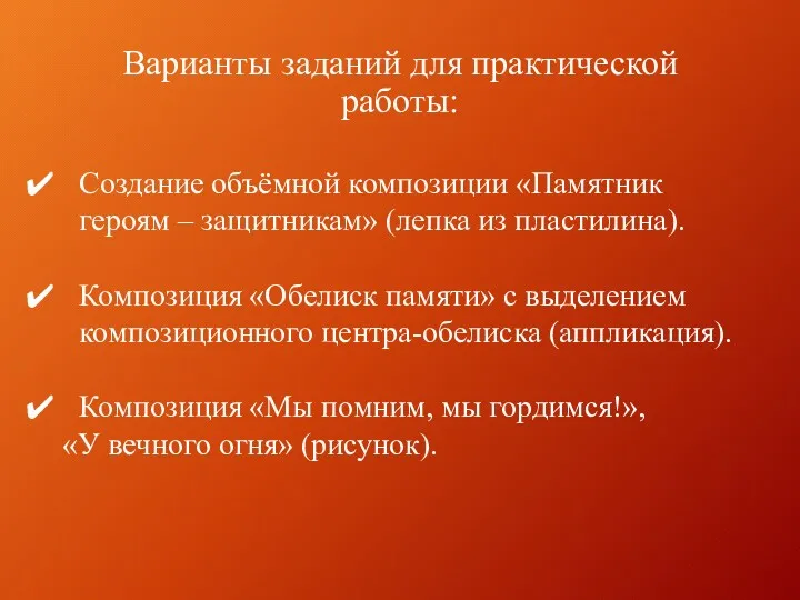 Варианты заданий для практической работы: Создание объёмной композиции «Памятник героям