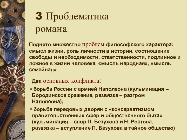 3 Проблематика романа Поднято множество проблем философского характера: смысл жизни,