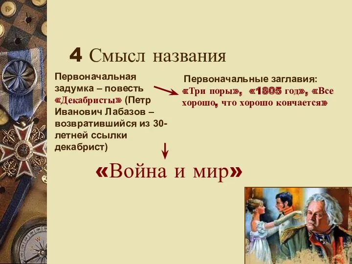 Первоначальные заглавия: «Три поры», «1805 год», «Все хорошо, что хорошо