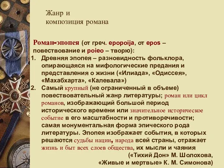 Жанр и композиция романа Роман-эпопея (от греч. epopoija, от epos