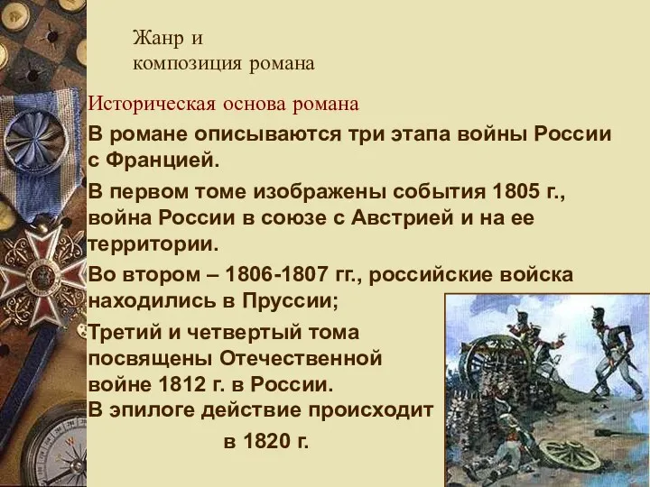 Историческая основа романа В романе описываются три этапа войны России