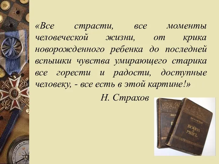 «Все страсти, все моменты человеческой жизни, от крика новорожденного ребенка