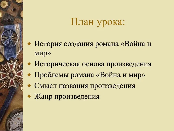 План урока: История создания романа «Война и мир» Историческая основа