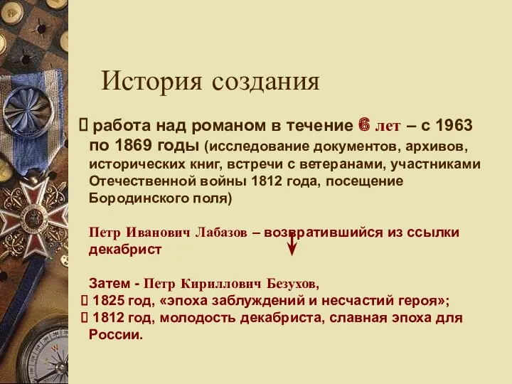 История создания работа над романом в течение 6 лет –