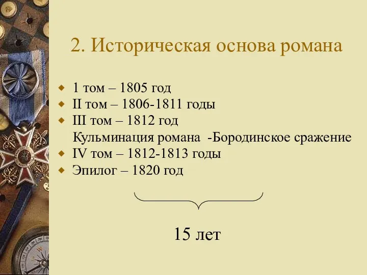 2. Историческая основа романа 1 том – 1805 год II