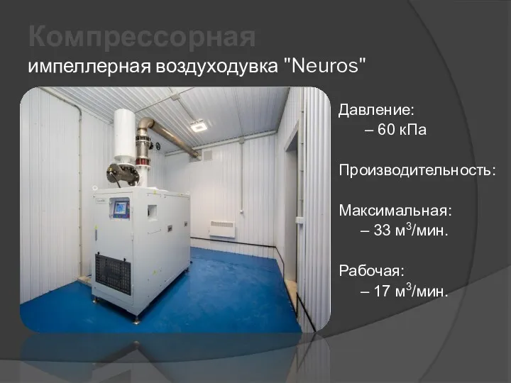 Компрессорная импеллерная воздуходувка "Neuros" Давление: – 60 кПа Производительность: Максимальная: – 33 м3/мин.