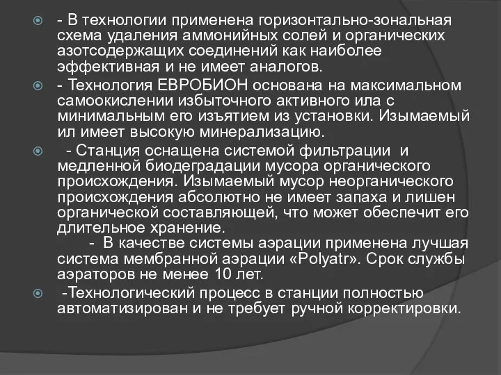 - В технологии применена горизонтально-зональная схема удаления аммонийных солей и