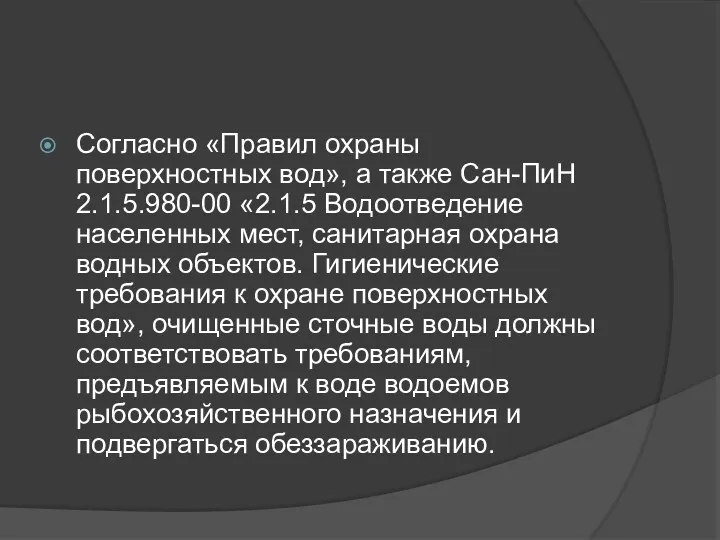 Согласно «Правил охраны поверхностных вод», а также Сан-ПиН 2.1.5.980-00 «2.1.5 Водоотведение населенных мест,