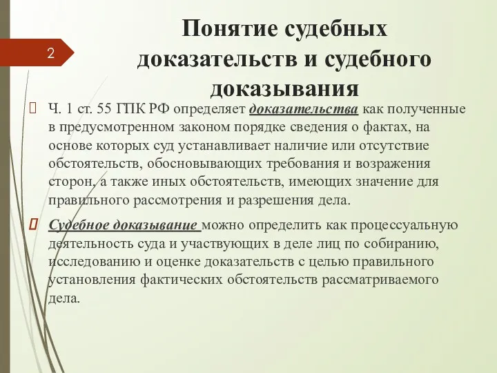 Понятие судебных доказательств и судебного доказывания Ч. 1 ст. 55