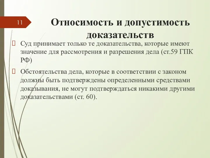 Относимость и допустимость доказательств Суд принимает только те доказательства, которые