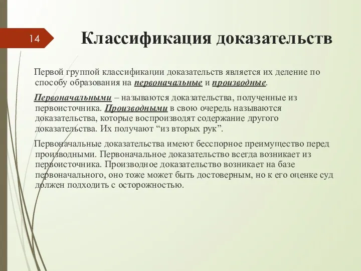 Классификация доказательств Первой группой классификации доказательств является их деление по